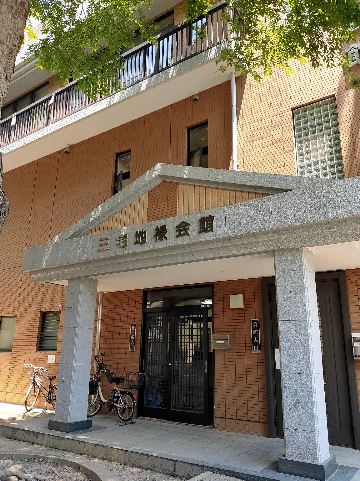 三宅地禄会館