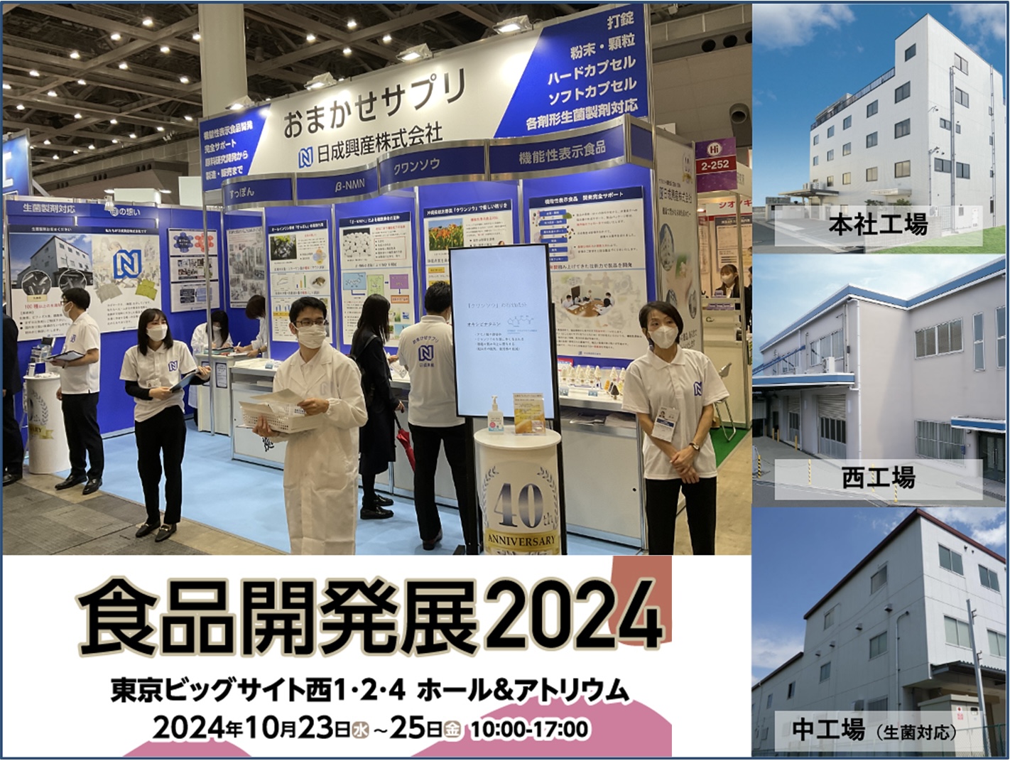 食品開発展2024 出展のお知らせ