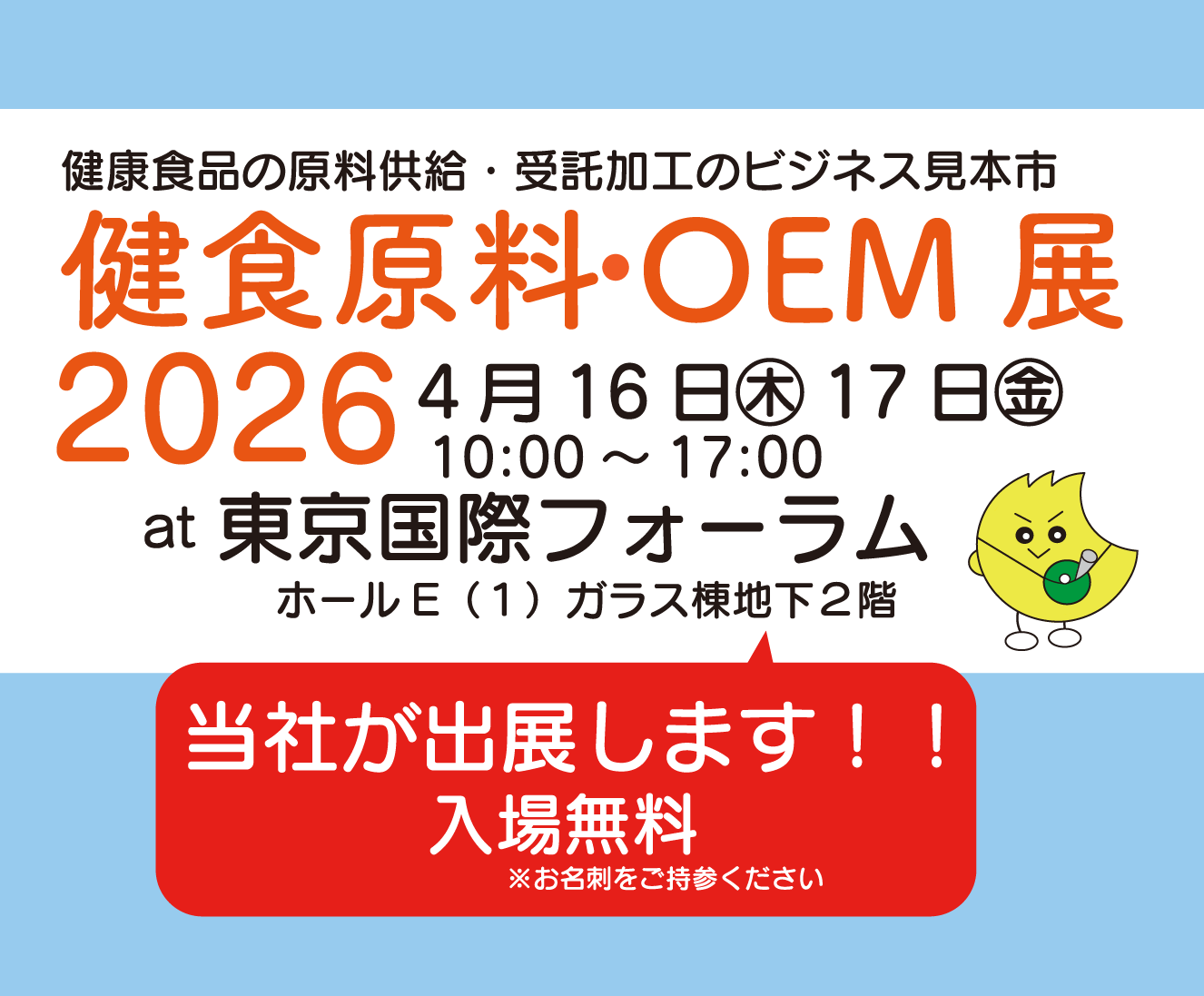 「健食原料・OEM展2026」出展のお知らせ
