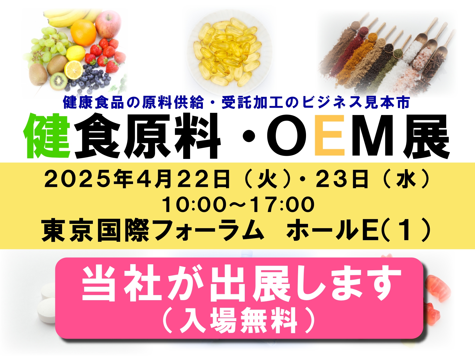 「健食原料・OEM展2025」に初出展