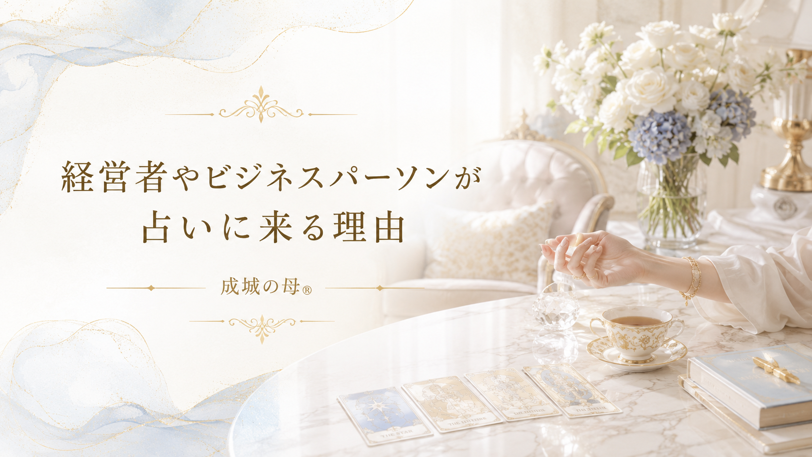 経営者やビジネスパーソンが占いに来る理由｜仕事・人間関係・判断の整理｜成城の母®︎