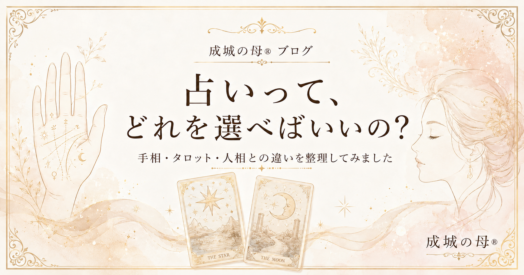 占いって、結局どれを選べばいいの？