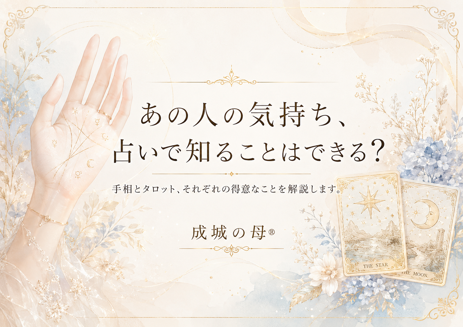 占いで、あの人の気持ち知ることはできる？