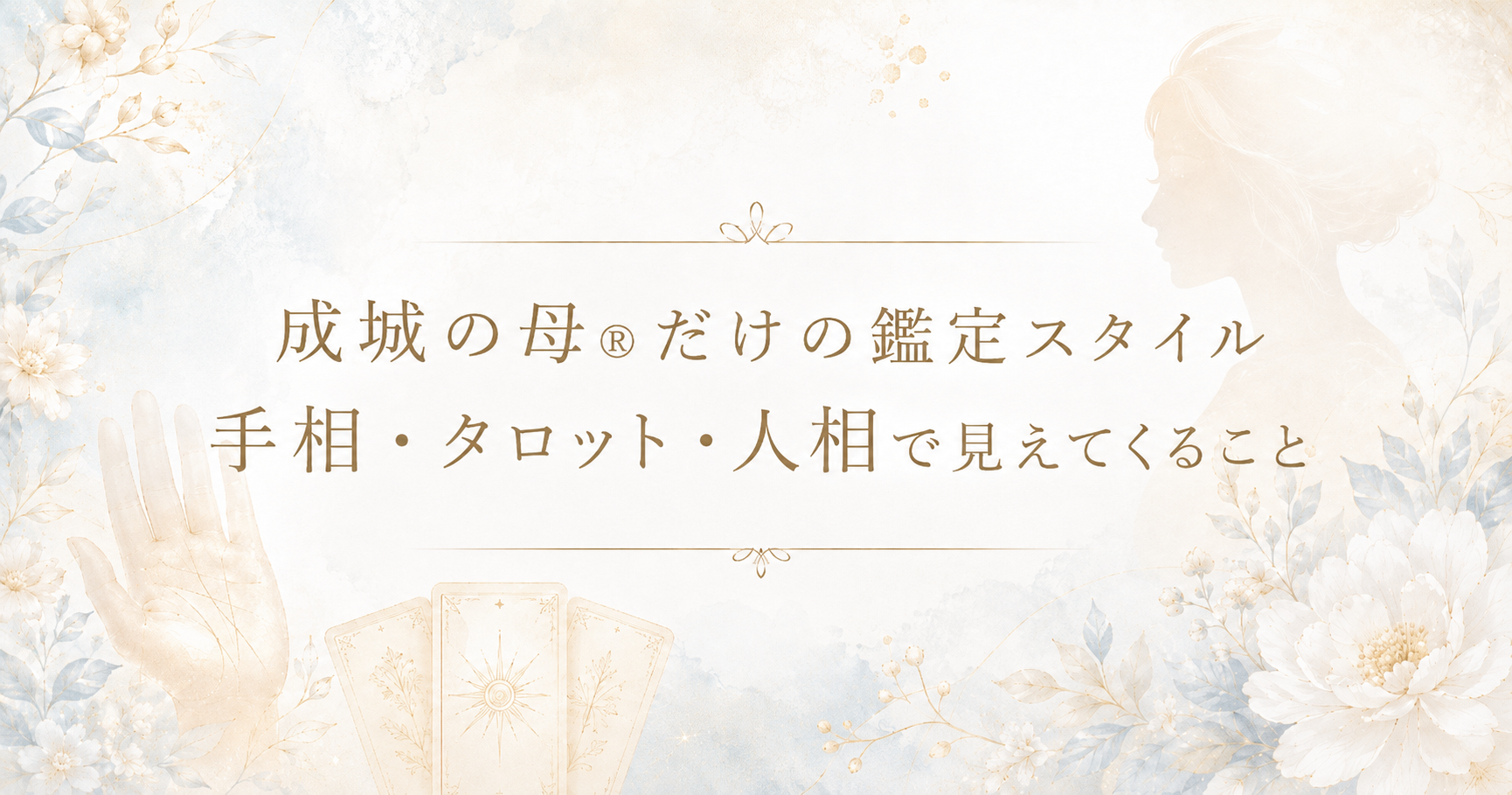 成城の母®︎だけの鑑定スタイル 手相・タロット・人相で見えてくること