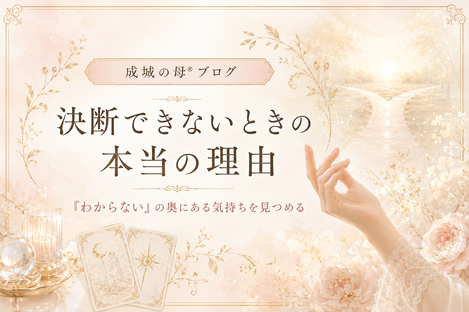 「決められない」の奥にある気持ちを見つめる