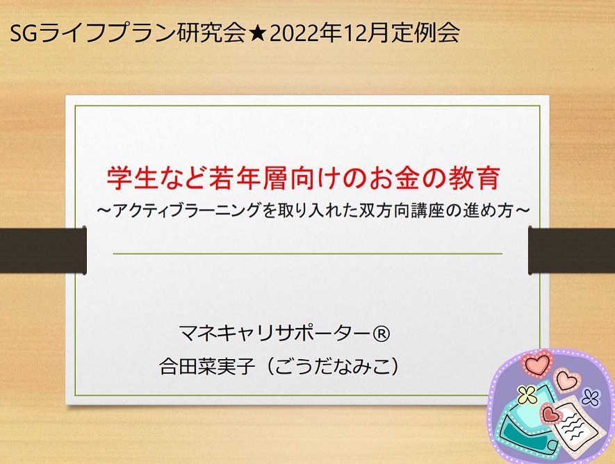 「学生など若年層向けのお金の教育」というテーマで講師を務めました。