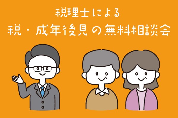 11/15（火）・11/18（金）『税理士による税・成年後見の無料相談会』を実施します！