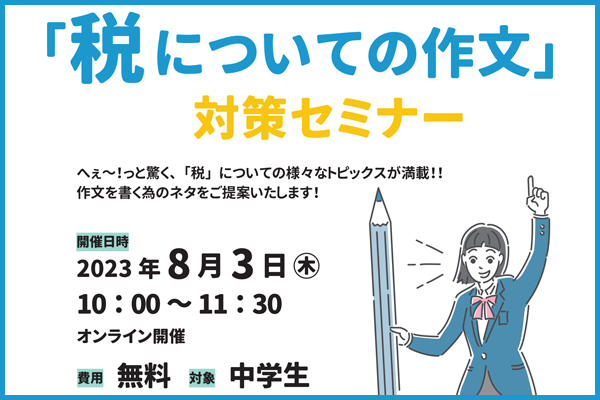 8/3（木）税の作文対策セミナーを行います！