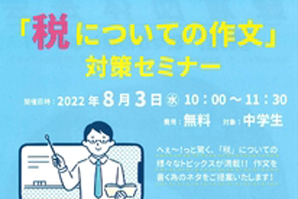 8/3（水） ZOOMで「税の作文対策セミナー」を実施します！