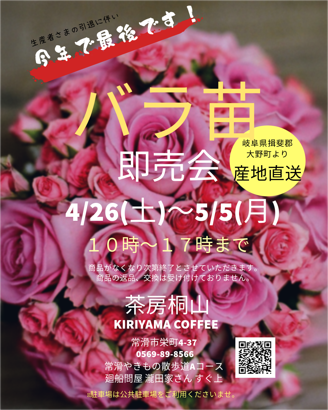今年で最終！！バラの新苗即売会