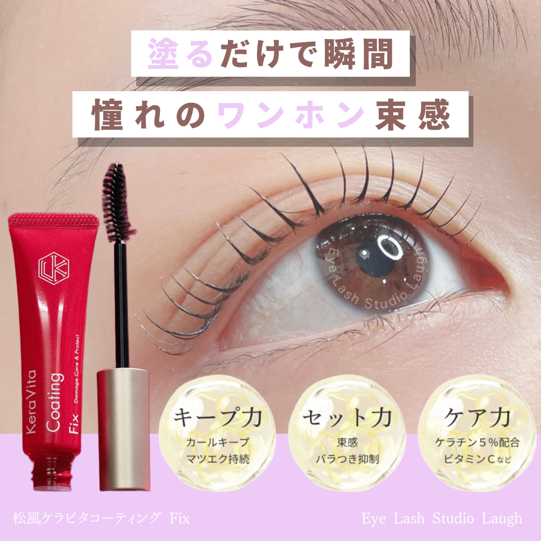 美容液で自まつげを育てる！一重・奥二重さんのための「ケラビタコーティング」活用法