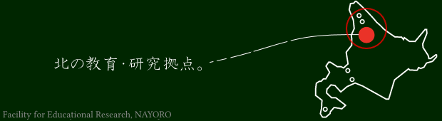 北の教育、研究拠点です。