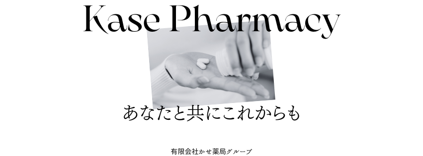 有限会社かせ薬局