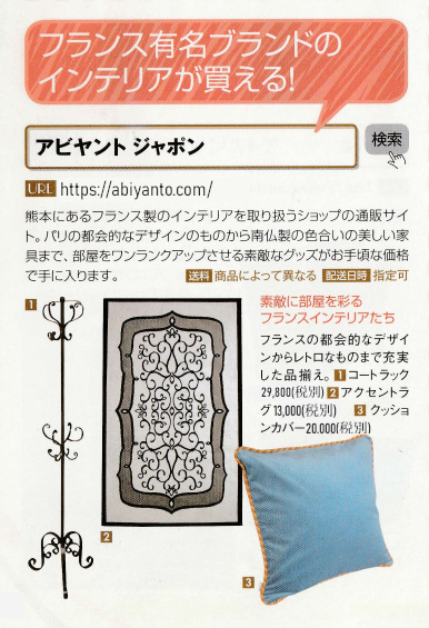 フランス有名ブランドのインテリアが買える！