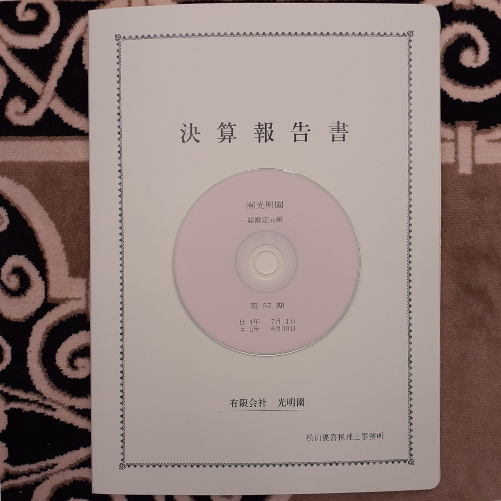 第57期 決算報告書 有限会社光明園