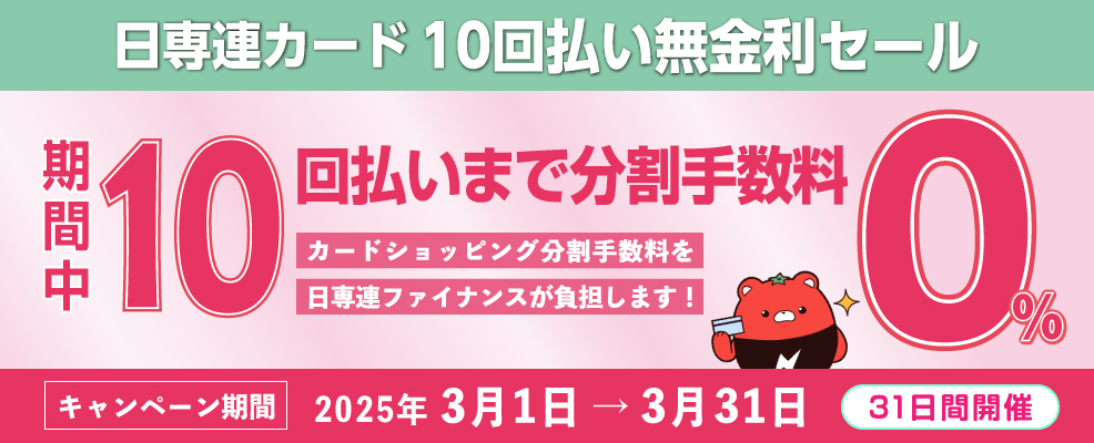 10回払い分割手数料0％キャンぺー中です。