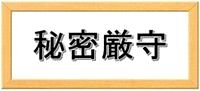 秘密厳守