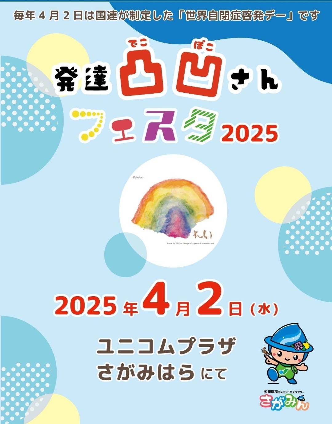 発達凸凹さんフェスタ 2025