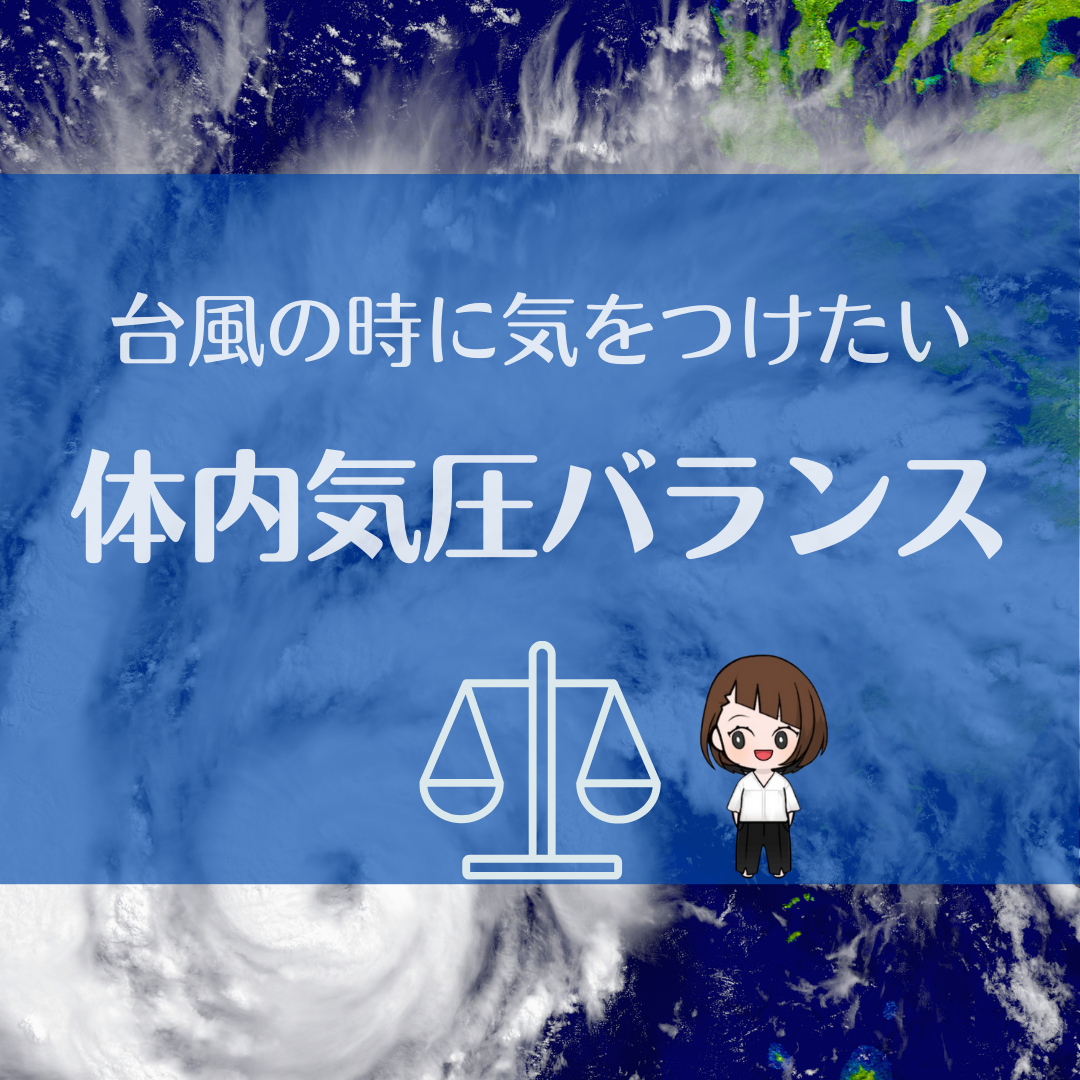 台風時期の身体ケア