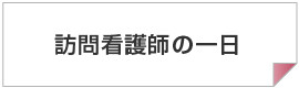 訪問看護師の一日