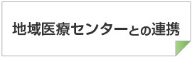 地域医療センターとの連携