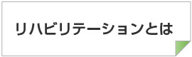 リハビリテーションとは