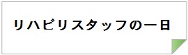 リハビリスタッフの一日