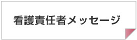 看護責任者メッセージ