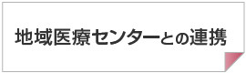 地域医療センターとの連携