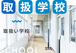 取扱学校