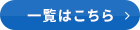 一覧はこちら