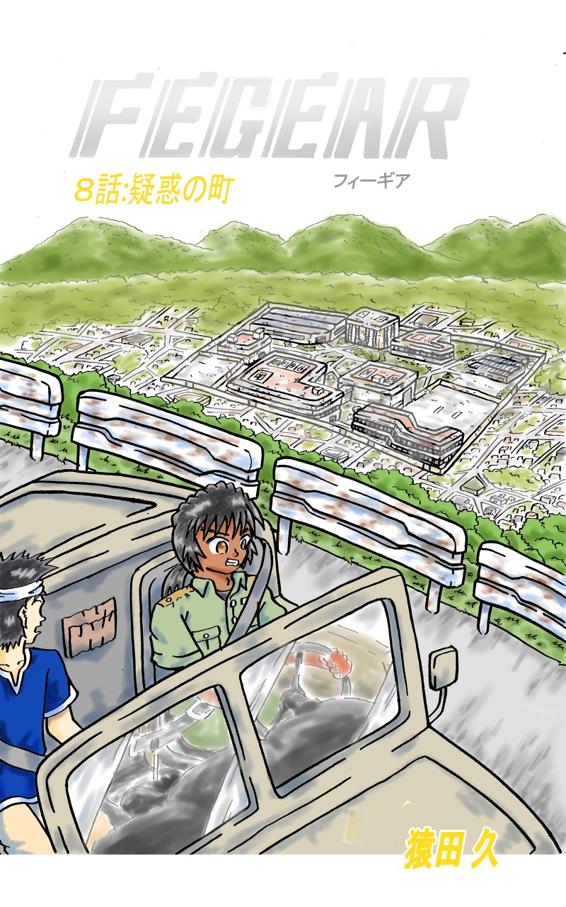 同人漫画「FEGEAR」（日本語）８話「疑惑の町」