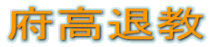 府高退教