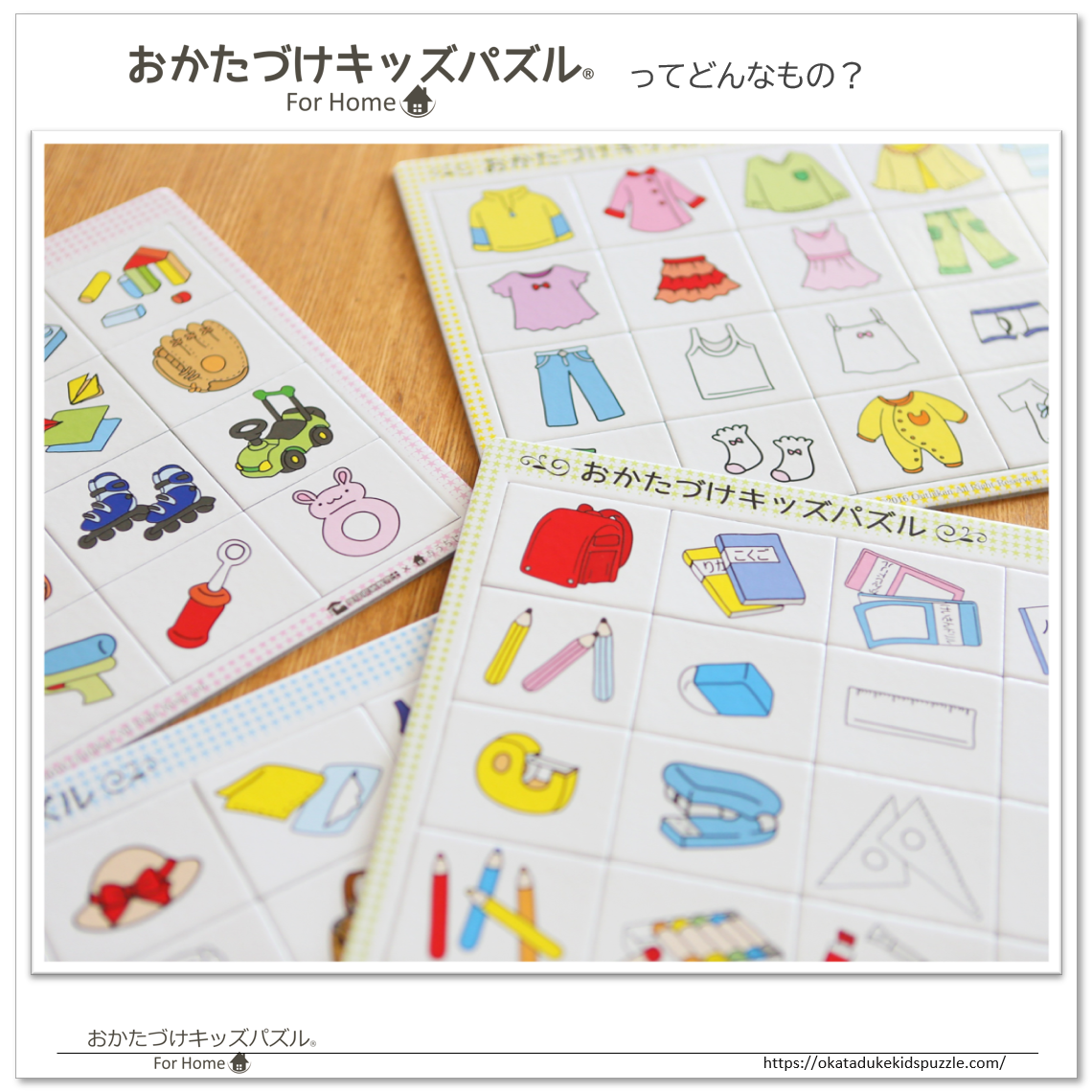 販売開始 おかたづけキッズパズルfor Home 家庭向け おうちじかん