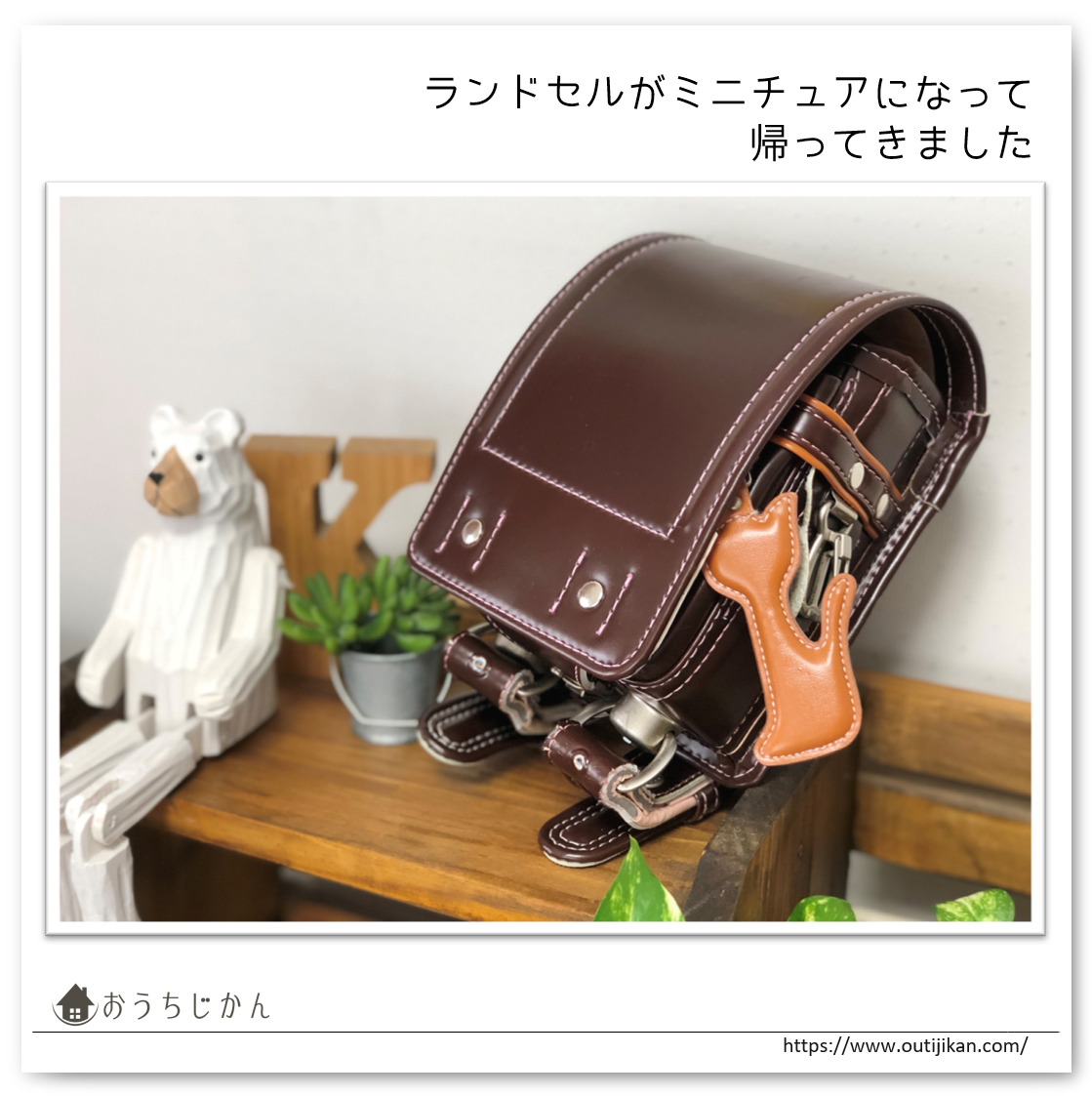 思い出のランドセルをミニチュアに おうちじかん
