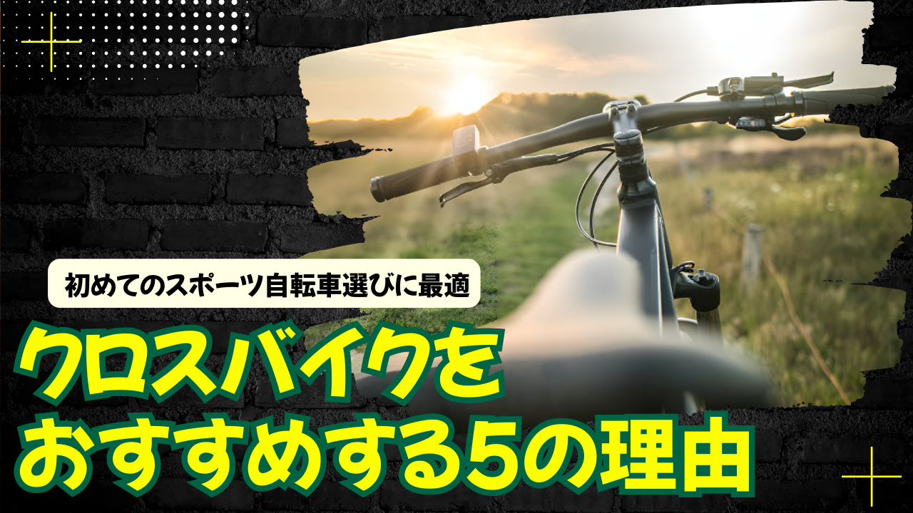 初めてのスポーツ自転車選びに最適！クロスバイクをおすすめする5の理由