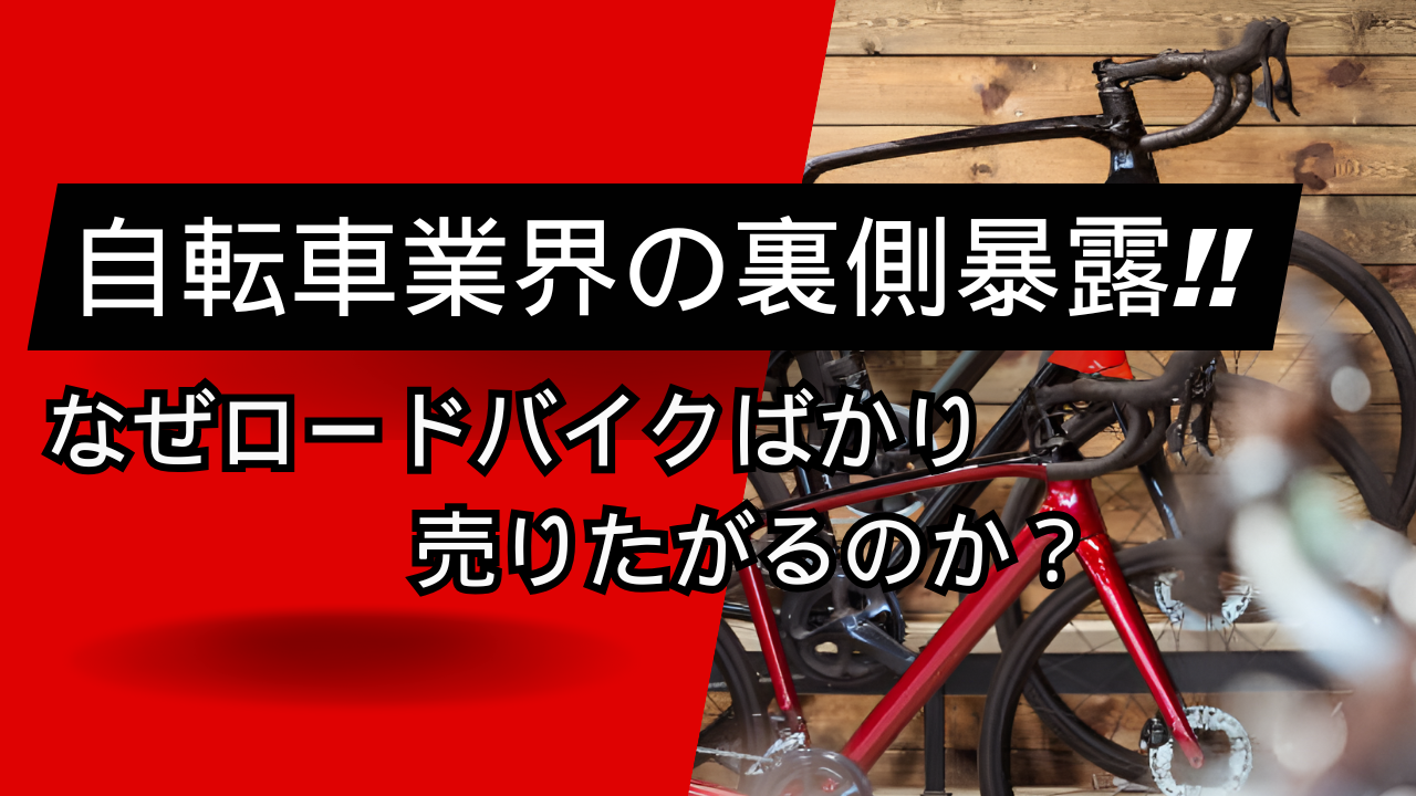 自転車業界の裏側暴露！なぜロードバイクばかり売りたがるのか？
