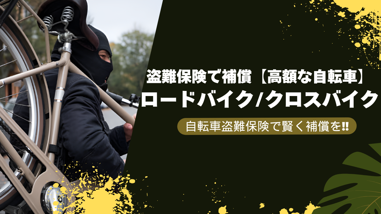 高額ロードバイク・クロスバイクも安心！自転車盗難保険で賢く補償を確保する方法
