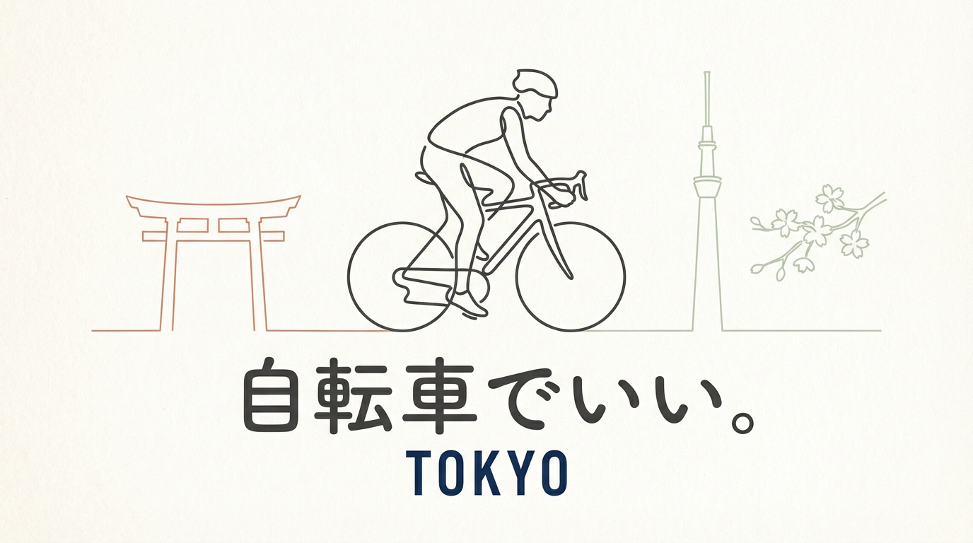 【東京暮らし40年】車を所有しない選択｜移動手段は自転車で十分だと感じたワケ