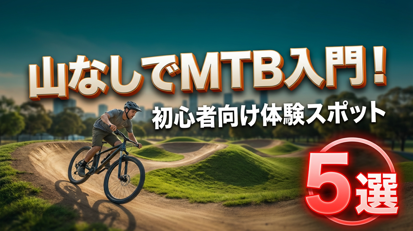山なしでMTB入門！都内・近郊で初心者が楽しめるマウンテンバイク体験スポット５選