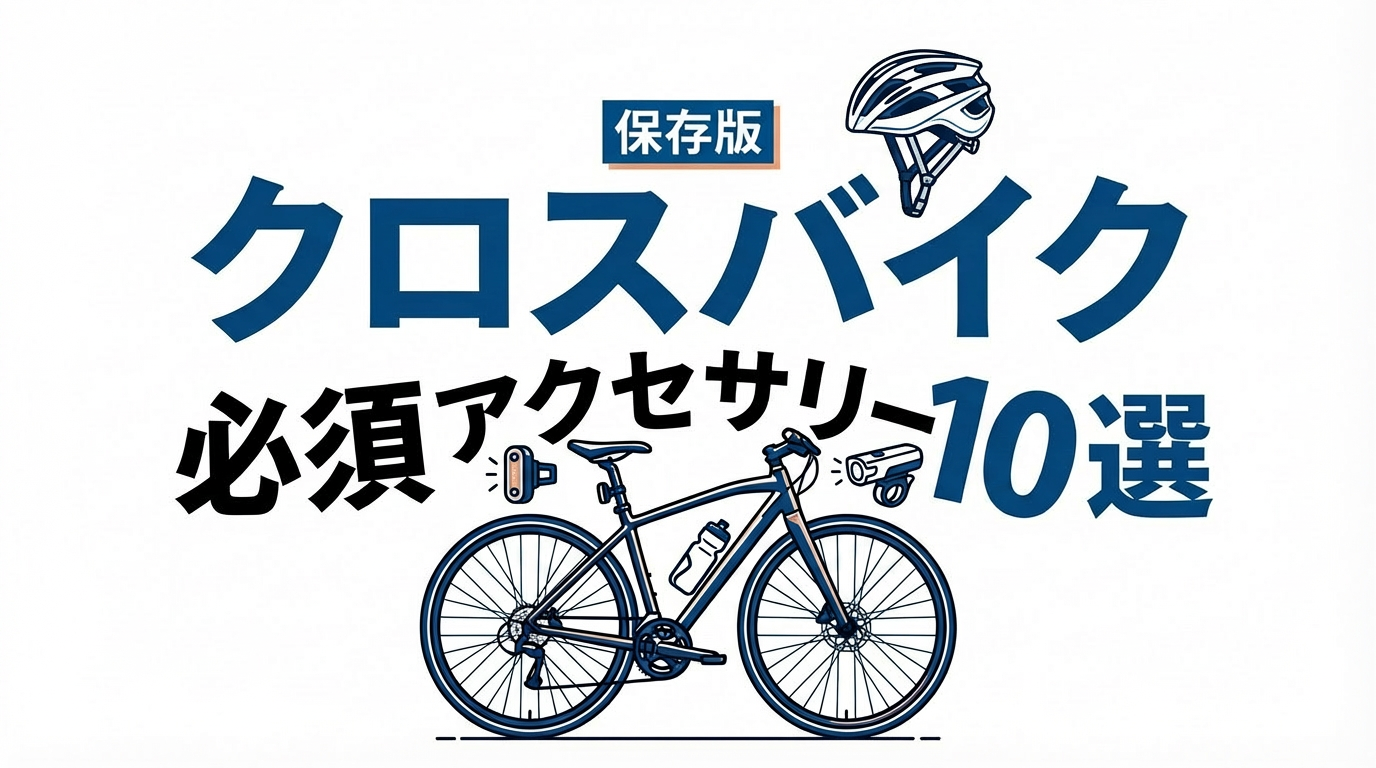【保存版】クロスバイク初心者におすすめの必須アクセサリー10選｜最初に買うべきものリスト