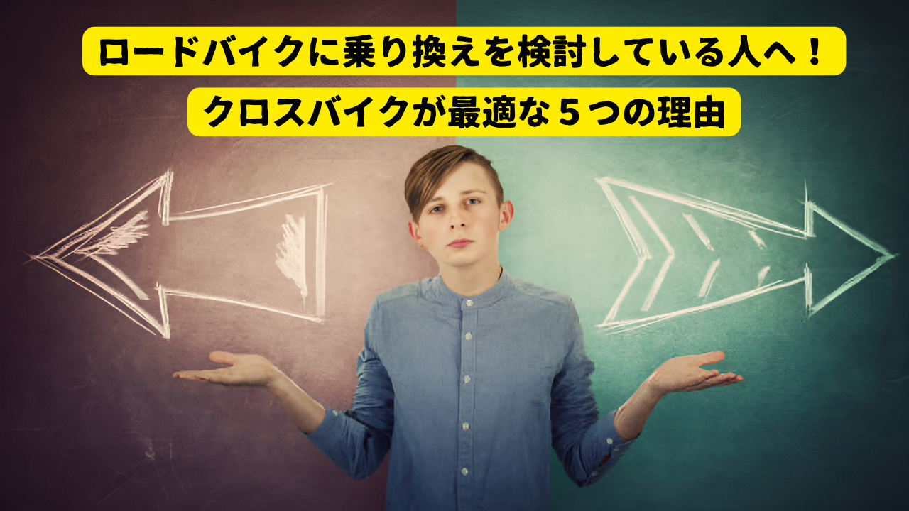 ロードバイクに乗り換えを検討している人へ！クロスバイクが最適な５つの理由