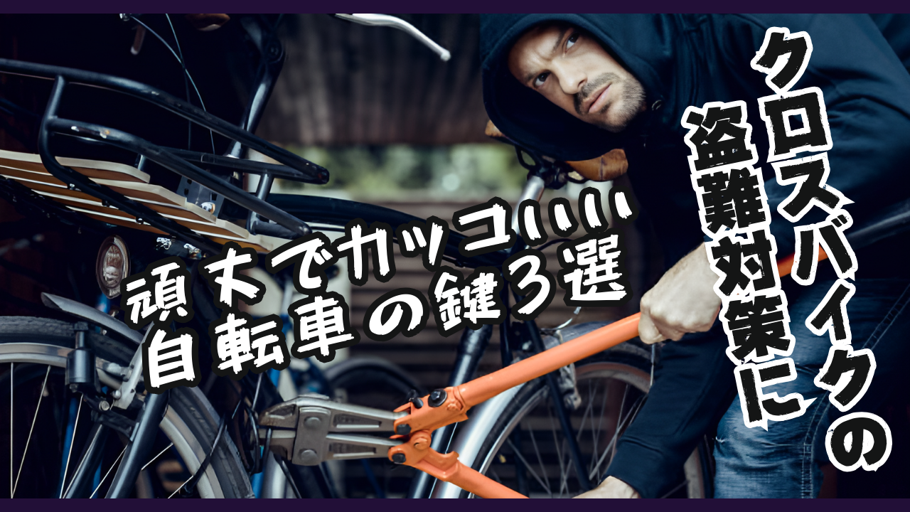クロスバイクの盗難対策に！頑丈でカッコいい自転車の鍵3選