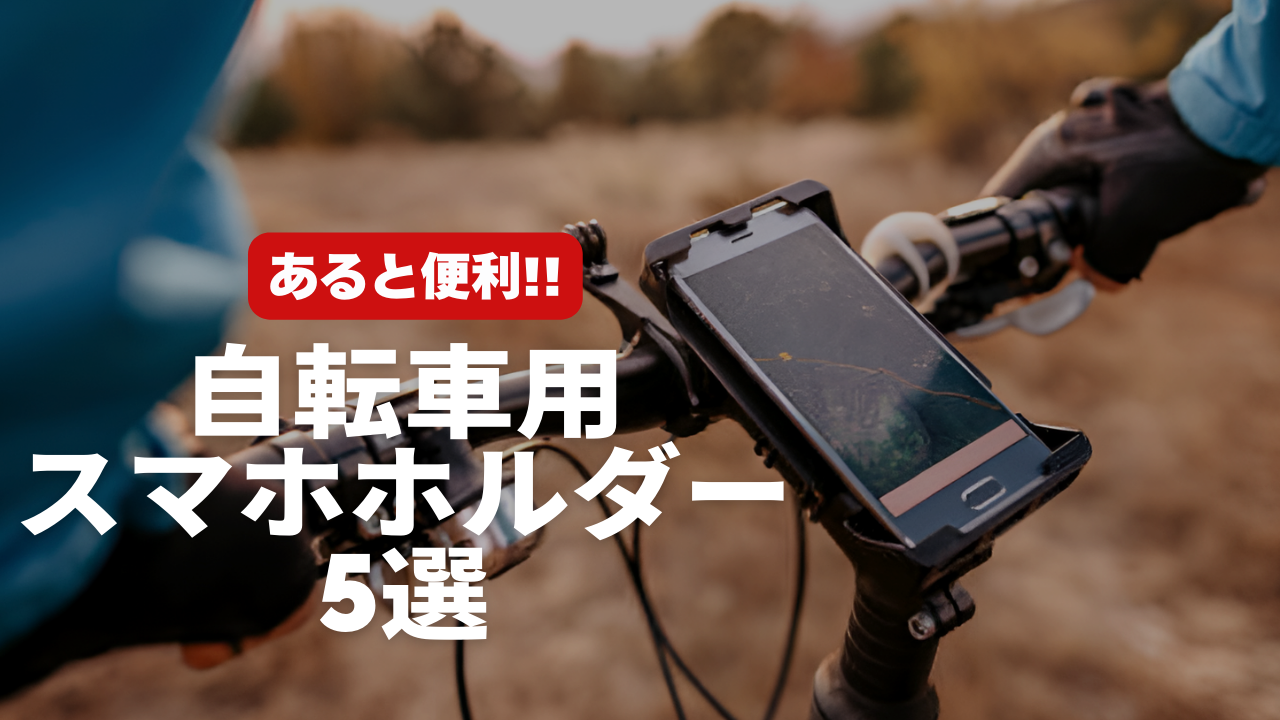 あると便利！クロスバイクに自転車用スマホホルダー5選【活用術】