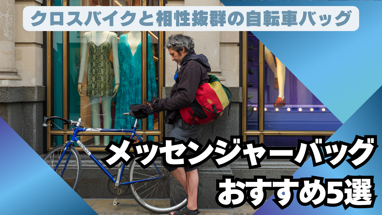 クロスバイクと相性抜群の自転車バッグ！メッセンジャーバッグおすすめ5選