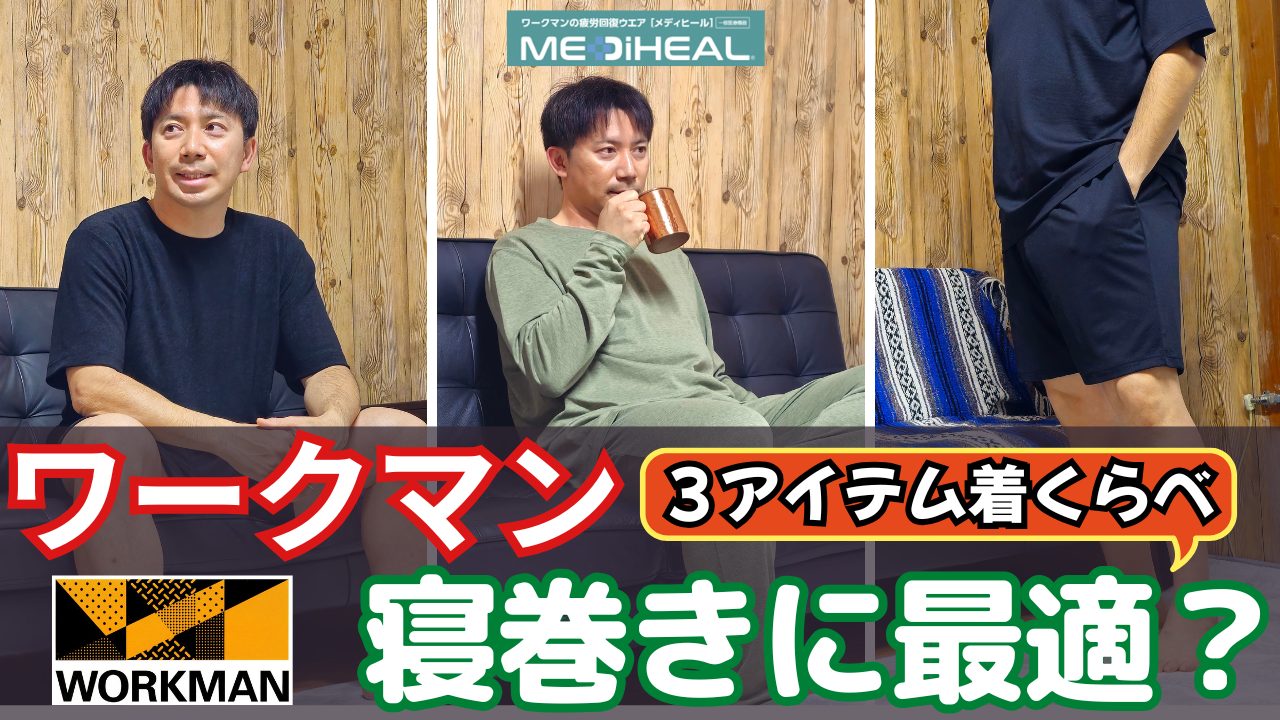 ワークマン「MEDIHEAL（メディヒール）」リカバリーウェアは寝るだけで疲労回復？ランニング＆サイクリング後におすすめな3アイテムを着くらべ
