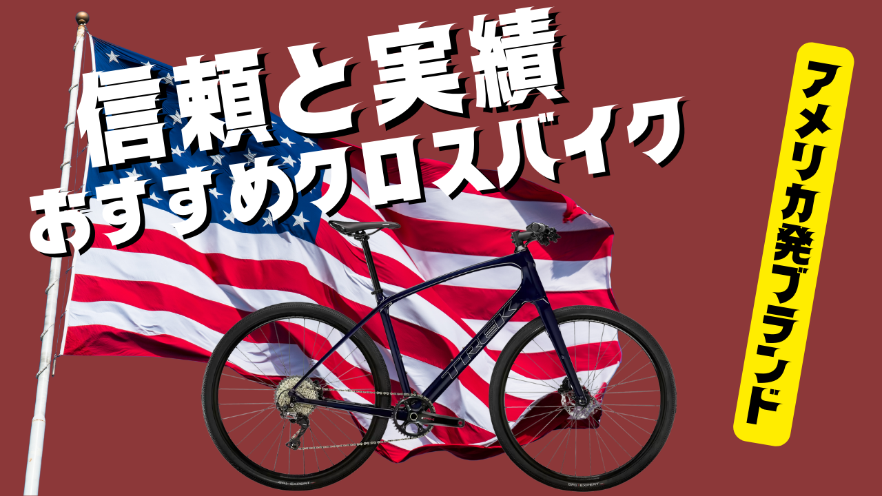 信頼と実績！アメリカ発のおすすめクロスバイク厳選5モデル