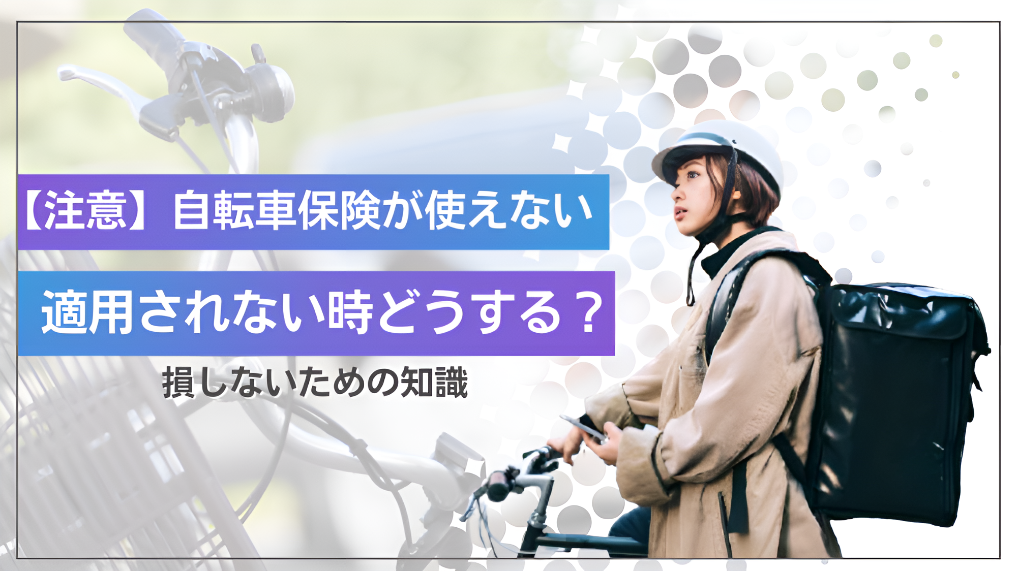 【注意】自転車保険が使えない？適用されない時どうする？損しないための知識