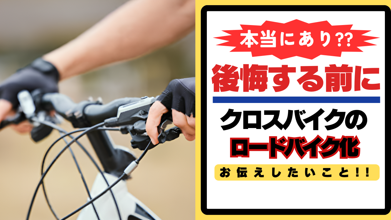 クロスバイクのロードバイク化は本当にあり？後悔する前に知るべき5つの理由