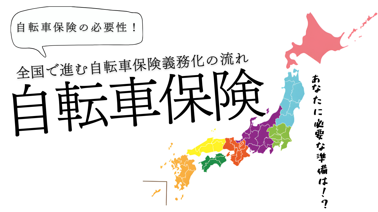 全国で進む自転車保険義務化の流れとあなたの準備